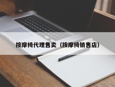 福州按摩椅代理售卖（按摩椅销售店）