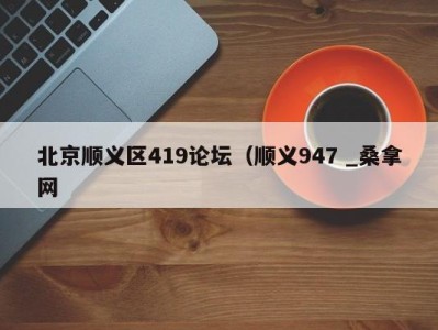 福州北京顺义区419论坛（顺义947 _桑拿网