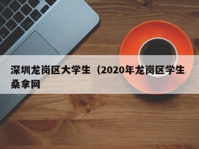 福州深圳龙岗区大学生（2020年龙岗区学生 桑拿网