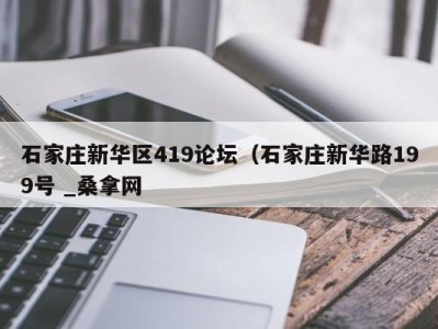 福州石家庄新华区419论坛（石家庄新华路199号 _桑拿网