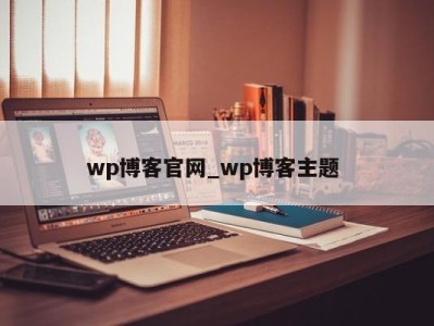 福州wp博客官网_wp博客主题 