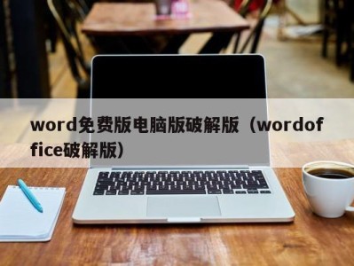 福州word免费版电脑版破解版（wordoffice破解版）