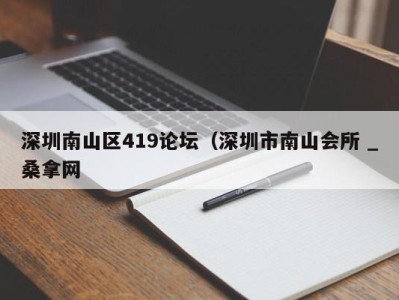 福州深圳南山区419论坛（深圳市南山会所 _桑拿网