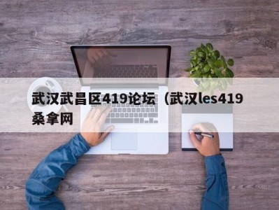 福州武汉武昌区419论坛（武汉les419 桑拿网