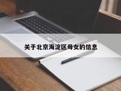 福州关于北京海淀区母女的信息