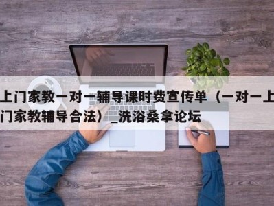 福州上门家教一对一辅导课时费宣传单（一对一上门家教辅导合法）_洗浴桑拿论坛