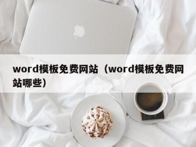 福州word模板免费网站（word模板免费网站哪些）