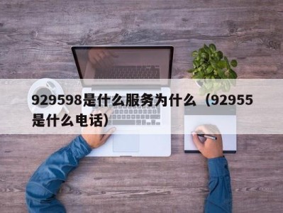 福州929598是什么服务为什么（92955是什么电话）