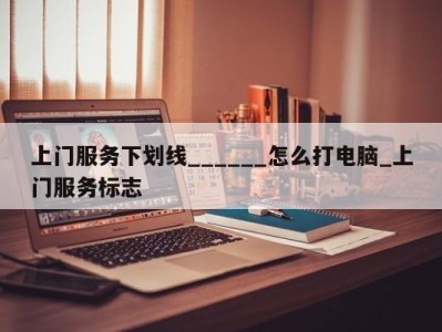 福州上门服务下划线______怎么打电脑_上门服务标志 