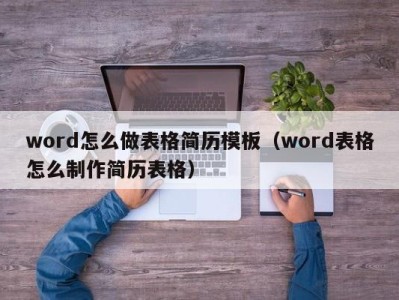 福州word怎么做表格简历模板（word表格怎么制作简历表格）