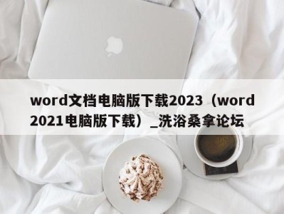 福州word文档电脑版下载2023（word2021电脑版下载）_洗浴桑拿论坛