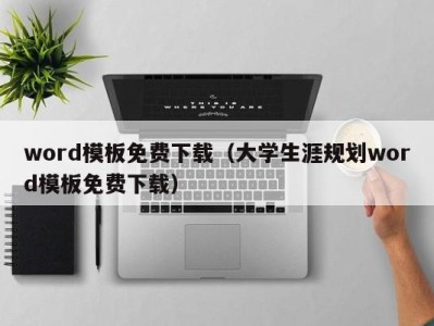 福州word模板免费下载（大学生涯规划word模板免费下载）