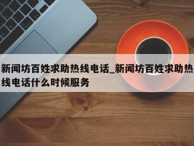 福州新闻坊百姓求助热线电话_新闻坊百姓求助热线电话什么时候服务 