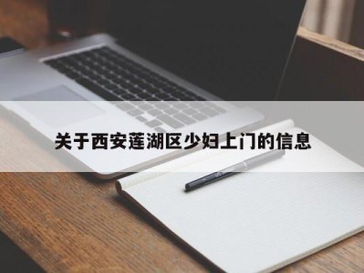 福州关于西安莲湖区少妇上门的信息