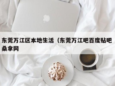 福州东莞万江区本地生活（东莞万江吧百度贴吧 桑拿网