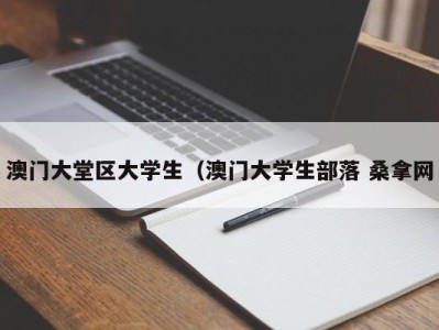 福州澳门大堂区大学生（澳门大学生部落 桑拿网