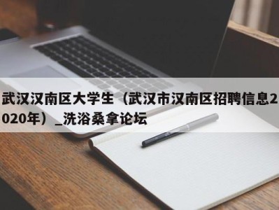 福州武汉汉南区大学生（武汉市汉南区招聘信息2020年）_洗浴桑拿论坛