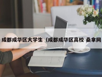 福州成都成华区大学生（成都成华区高校 桑拿网