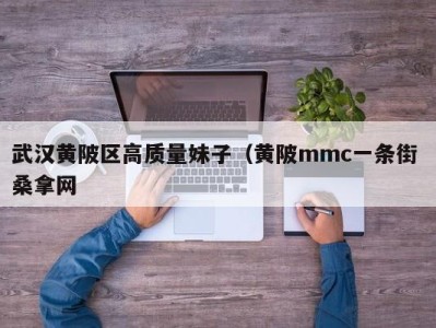 福州武汉黄陂区高质量妹子（黄陂mmc一条街 桑拿网