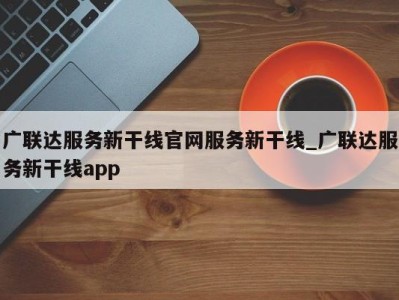 福州广联达服务新干线官网服务新干线_广联达服务新干线app 