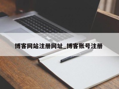 福州博客网站注册网址_博客账号注册 