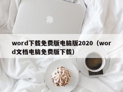 福州word下载免费版电脑版2020（word文档电脑免费版下载）