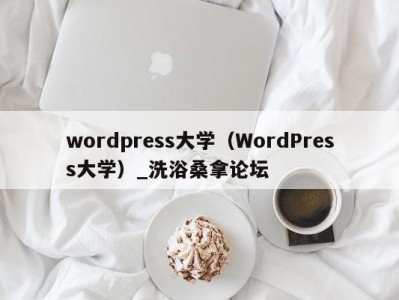 福州wordpress大学（WordPress大学）_洗浴桑拿论坛