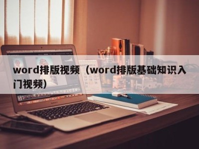 福州word排版视频（word排版基础知识入门视频）