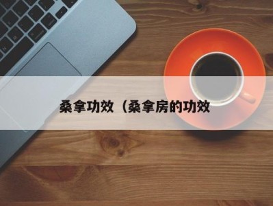 福州桑拿功效（桑拿房的功效 