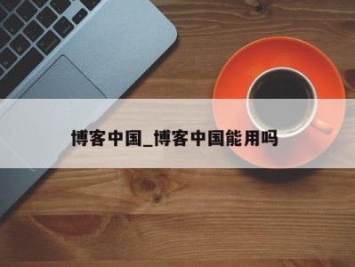 福州博客中国_博客中国能用吗 