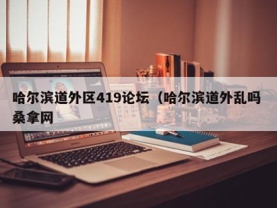 福州哈尔滨道外区419论坛（哈尔滨道外乱吗 桑拿网