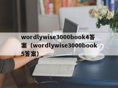 福州wordlywise3000book4答案（wordlywise3000book5答案）