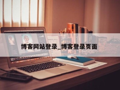 福州博客网站登录_博客登录页面 