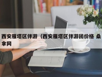 福州西安雁塔区伴游（西安雁塔区伴游团价格 桑拿网