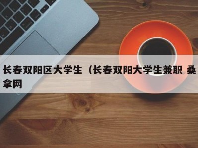 福州长春双阳区大学生（长春双阳大学生兼职 桑拿网