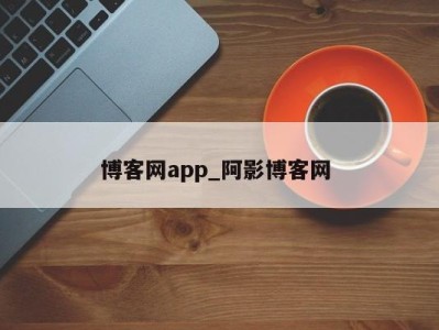 福州博客网app_阿影博客网 