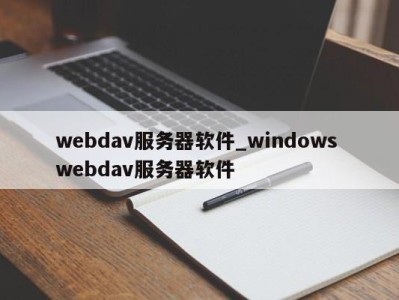 福州webdav服务器软件_windows webdav服务器软件 