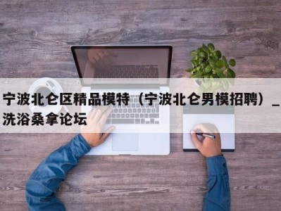 福州宁波北仑区精品模特（宁波北仑男模招聘）_洗浴桑拿论坛