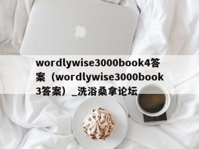 福州wordlywise3000book4答案（wordlywise3000book3答案）_洗浴桑拿论坛