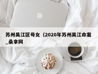 福州苏州吴江区母女（2020年苏州吴江命案 _桑拿网