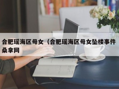 福州合肥瑶海区母女（合肥瑶海区母女坠楼事件 桑拿网