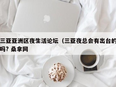 福州三亚亚洲区夜生活论坛（三亚夜总会有出台的吗? 桑拿网