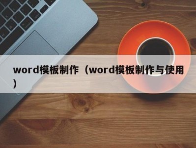 福州word模板制作（word模板制作与使用）