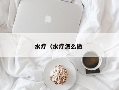 福州水疗（水疗怎么做 