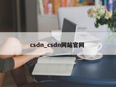 福州csdn_csdn网站官网 