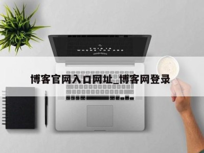 福州博客官网入口网址_博客网登录 