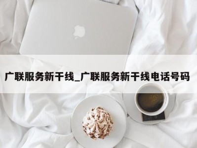 福州广联服务新干线_广联服务新干线电话号码 