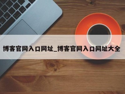 福州博客官网入口网址_博客官网入口网址大全 