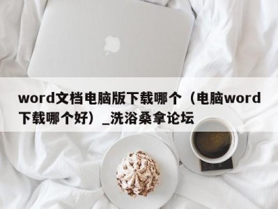 福州word文档电脑版下载哪个（电脑word下载哪个好）_洗浴桑拿论坛