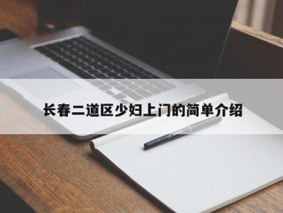 福州长春二道区少妇上门的简单介绍